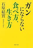 ガンにならない食べ方、生き方 (PHP文庫)