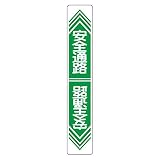 路面道路標識 安全通路 路面-23【代引不可】 生活用品 インテリア 雑貨 文具 オフィス用品 その他の文具 オフィス用品 [並行輸入品]