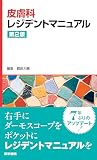 皮膚科レジデントマニュアル 第2版