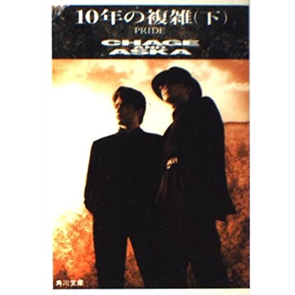 10年の複雑 上: PRIDE CHAGE AND ASUKA (角川文庫 ち 2-1) | チャゲ