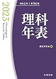 理科年表 2023