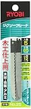 リョービ(RYOBI) ジグソー刃 スタンダードタイプ 木工仕上用目立刃 5本組 CJ-250 MJ-50用 No.25 6640047
