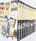 響 小説家になる方法全巻セット全13巻セットビッグコミックス柳本光晴22103-0302-S23