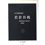 岩倉具視 増補版 (中公新書 335 維新前夜の群像 7)