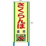 安全・サイン8 さくらんぼ販売看板 新鮮くだもの直売所看板 550×1400mm 自立鉄枠看板