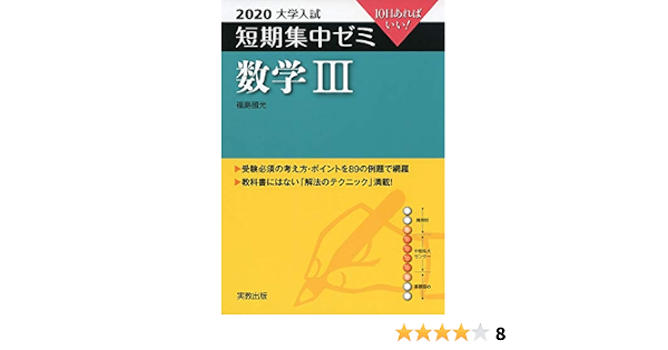 2020大学入試短期集中ゼミ 数学iii 福島 國光 本 通販 Amazon