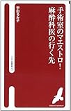手術室のマエストロ!麻酔科医の行く先 (へるす出版新書 19)