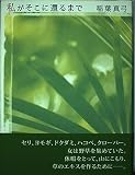 私がそこに還るまで