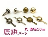 脚金具 鋲 丸 玉形 20個入り 直径10mm 高4mm 足割れ鋲 差し込み 底鋲 パーツ　 真鍮古美