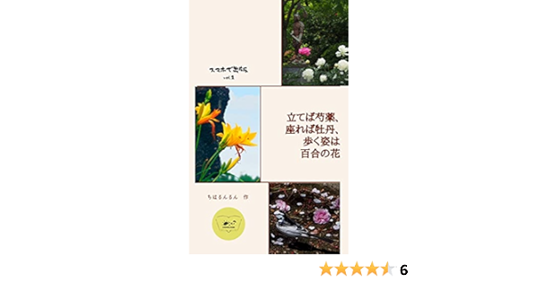 立てば芍薬 座れば牡丹 歩く姿は百合の花 Chiharu Kobo ちはるんるん Chiharu Kobo ガーデニング Kindleストア Amazon