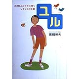 ユル: ココロとカラダに効くリラックス体操
