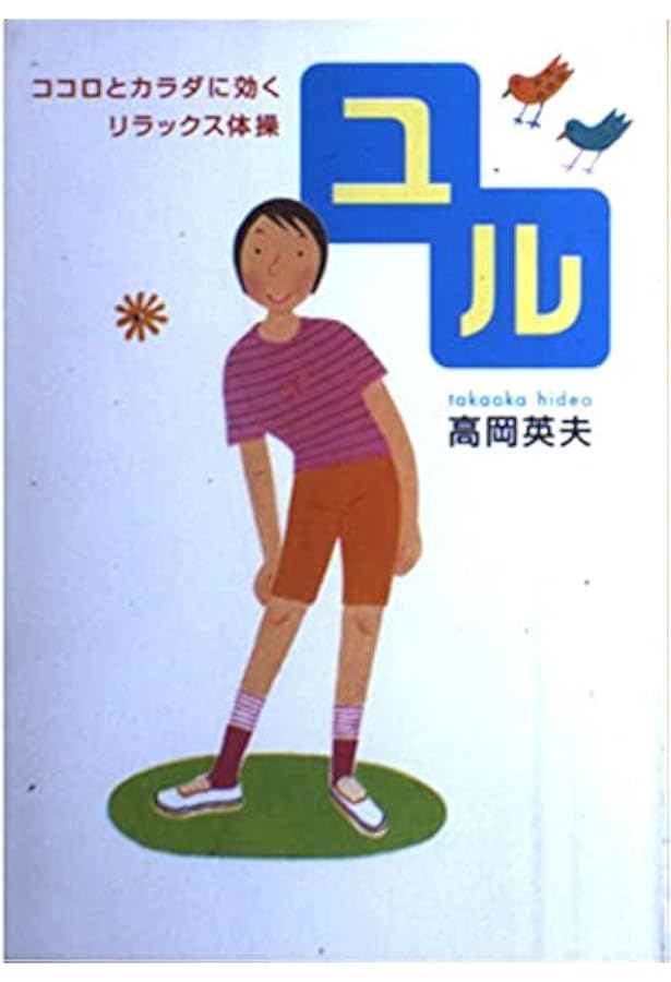 【希少本】高岡英夫のDVDでゆる体操 希少本】高岡英夫のDVDでゆる体操 希少本】高岡英夫のDVDで