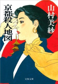 山村美紗:京都殺人地図 (文春文庫)