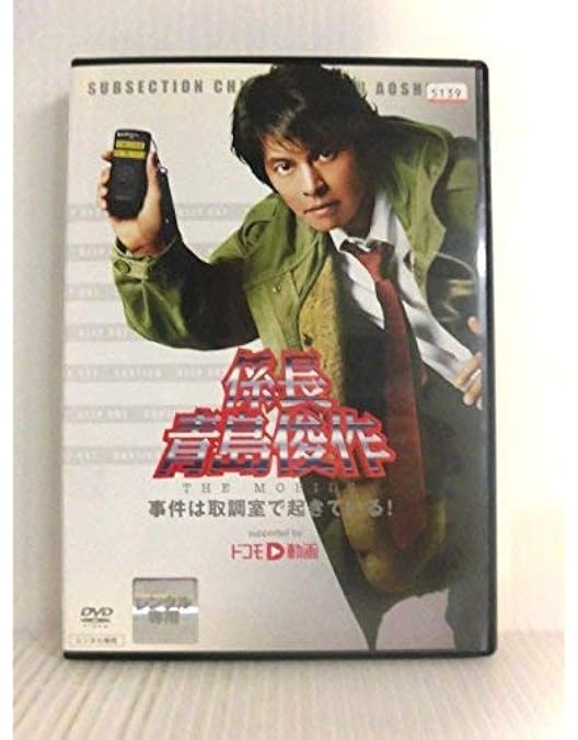 Amazon.co.jp: 係長 青島俊作2 事件はまたまた取調室で起きて