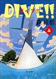 DIVE!!〈上〉 (角川文庫) (角川文庫)