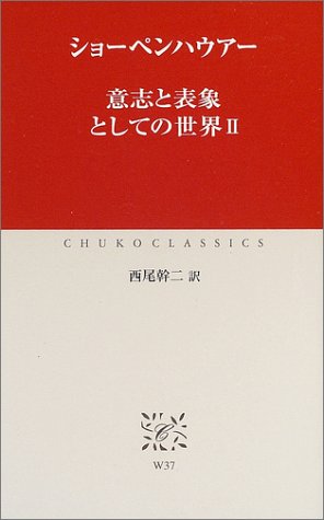 無料電子書籍 pdf 意志と表象としての世界〈2〉 (中公クラシックス) バイ