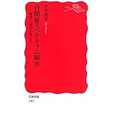 自閉症スペクトラム障害――療育と対応を考える (岩波新書)