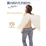 翼の折れた天使たち 空