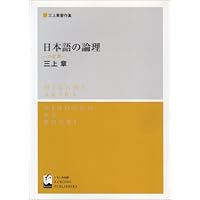 Amazon.co.jp: 続・現代語法序説 - 主語廃止論 : 三上 章: 本