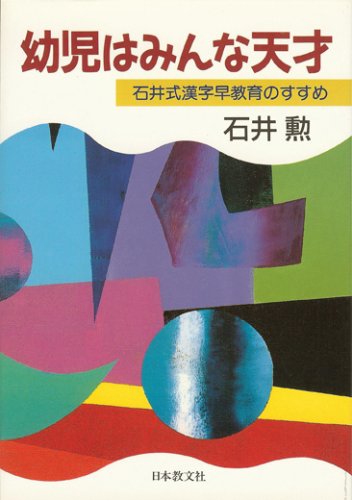 幼児はみんな天才―石井式漢字早教育のすすめ 幼児はみんな天才―石井式漢字早教育のすすめ