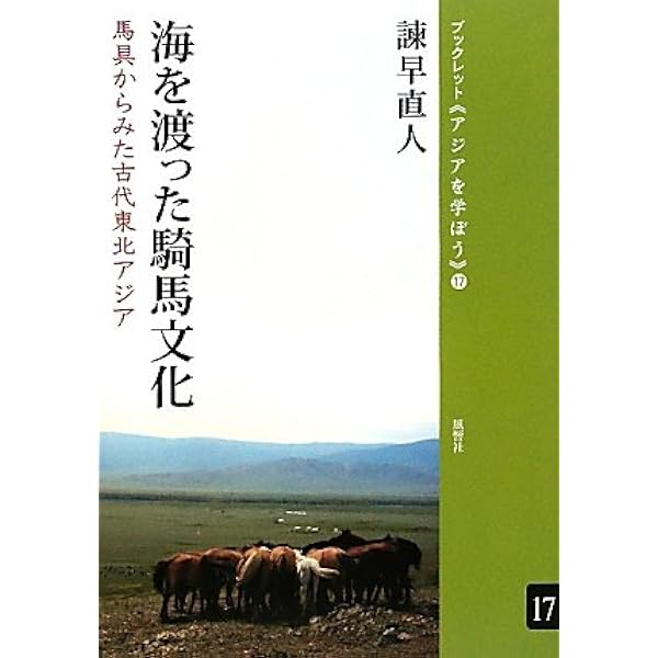 馬の考古学 | 右島 和夫 |本 | 通販 | Amazon