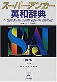 スーパー・アンカー英和辞典
