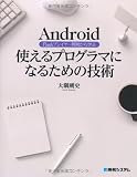 Android Flashプレイヤー開発から学ぶ使えるプログラマになるための技術
