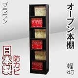 家具工場直販 オープン 本棚 （幅45/ブラウン） 日本製 収納ラック 書箱 オープンラック 高さ1800奥行295 家具ファクトリー
