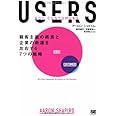 USERS: 顧客主義の終焉と企業の命運を左右する7つの戦略