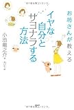 お坊さんが教える イヤな自分とサヨナラする方法 by sawady51