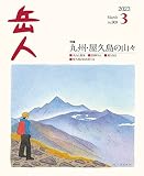 岳人2023年3月号 No.909