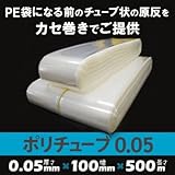 ポリチューブ 0.05 100mm×500m(1本)