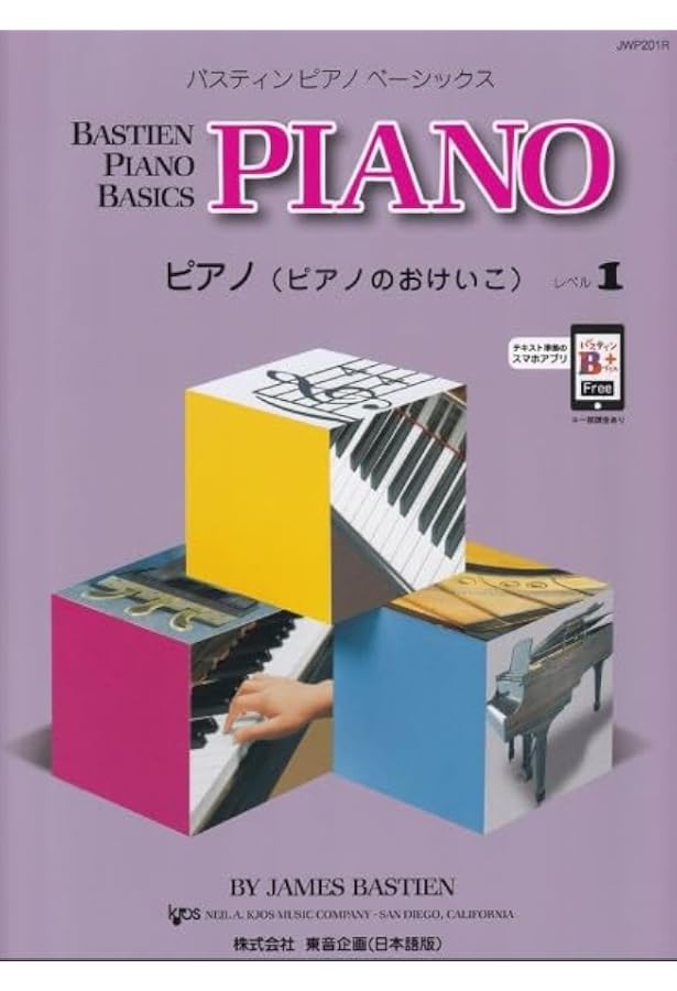 バスティン・ベーシックス ピアノ(ピアノのおけいこ) 2(WP202J