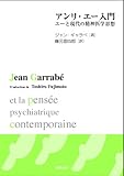 アンリ・エー入門 エーと現代の精神医学思想