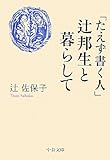 「たえず書く人」辻邦生と暮らして