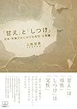 「甘え」と「しつけ」: 日本・沖縄文化における母性・父性論 (22世紀アート)