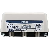 マスプロ電工:屋外(内)用 4K・8K衛星放送 3224MHz対応 2分配器(全端子電流通過型) 型式:SP2CDW