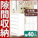 スリムタイプカウンター(チェスト/キッチン収納棚) 【5段/幅40cm】 可動棚/引き出し付き 日本製 ホワイト(白) 【開梱設置】【代引不可】
