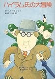 ハイラム氏の大冒険 (ハヤカワ文庫NV)