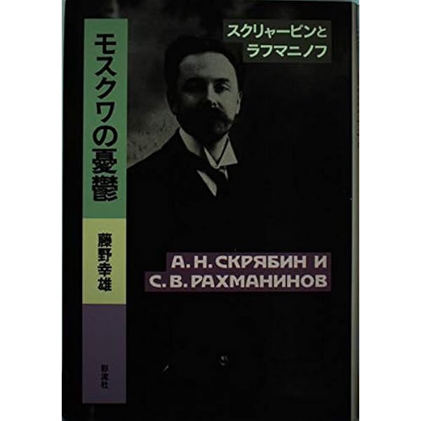 アレクサンドル・スクリャービン: 生涯と作品 (叢書ムジカ