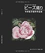 ビーズ織り　今井紘子創作作品集