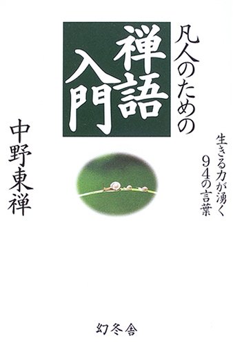 スマホ 無料電子書籍 凡人のための禅語入門―生きる力が湧く94の言葉 バイ