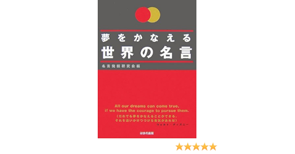 夢をかなえる世界の名言 名言発掘研究会 本 通販 Amazon