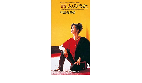 Amazon Music 中島みゆきの旅人のうた Amazon Co Jp