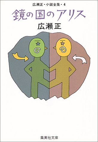 鏡の国のアリス (集英社文庫 141-D)