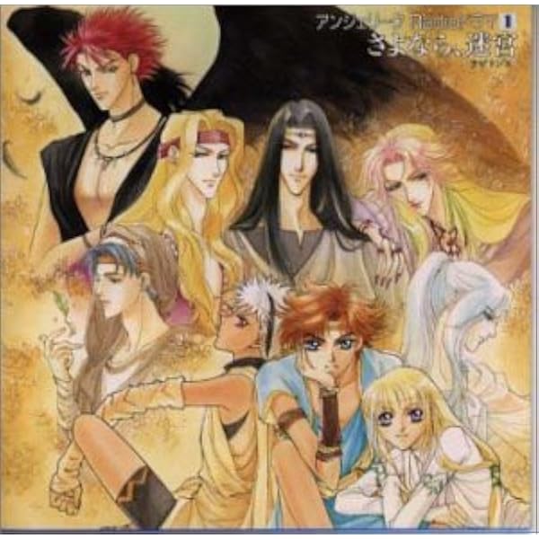 Amazon.co.jp: アンジェリーク外伝2 緋の輪郭 Vol.1 悲しみの器