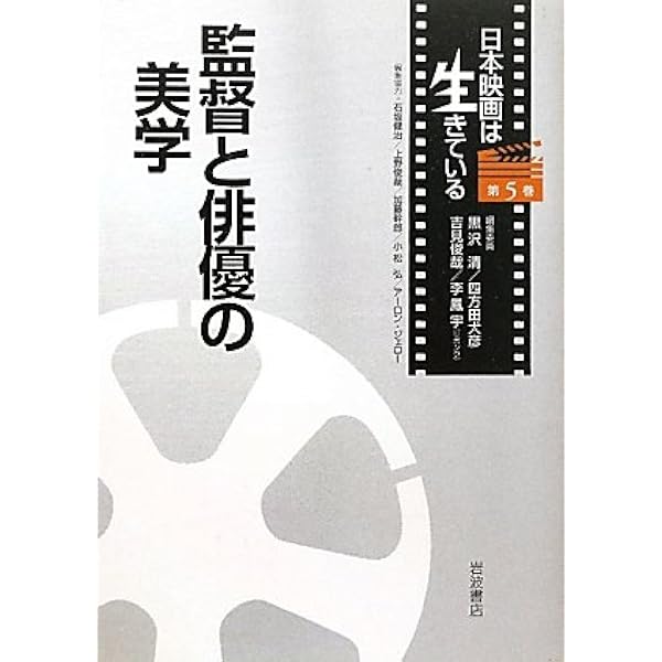 日本映画は生きている (日本映画は生きている 第1巻) | 黒沢 清, 吉見