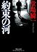 約束の河 (中公文庫)