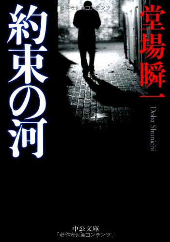 約束の河 (中公文庫)