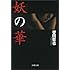 誉田哲也「妖の華 Kindle版」